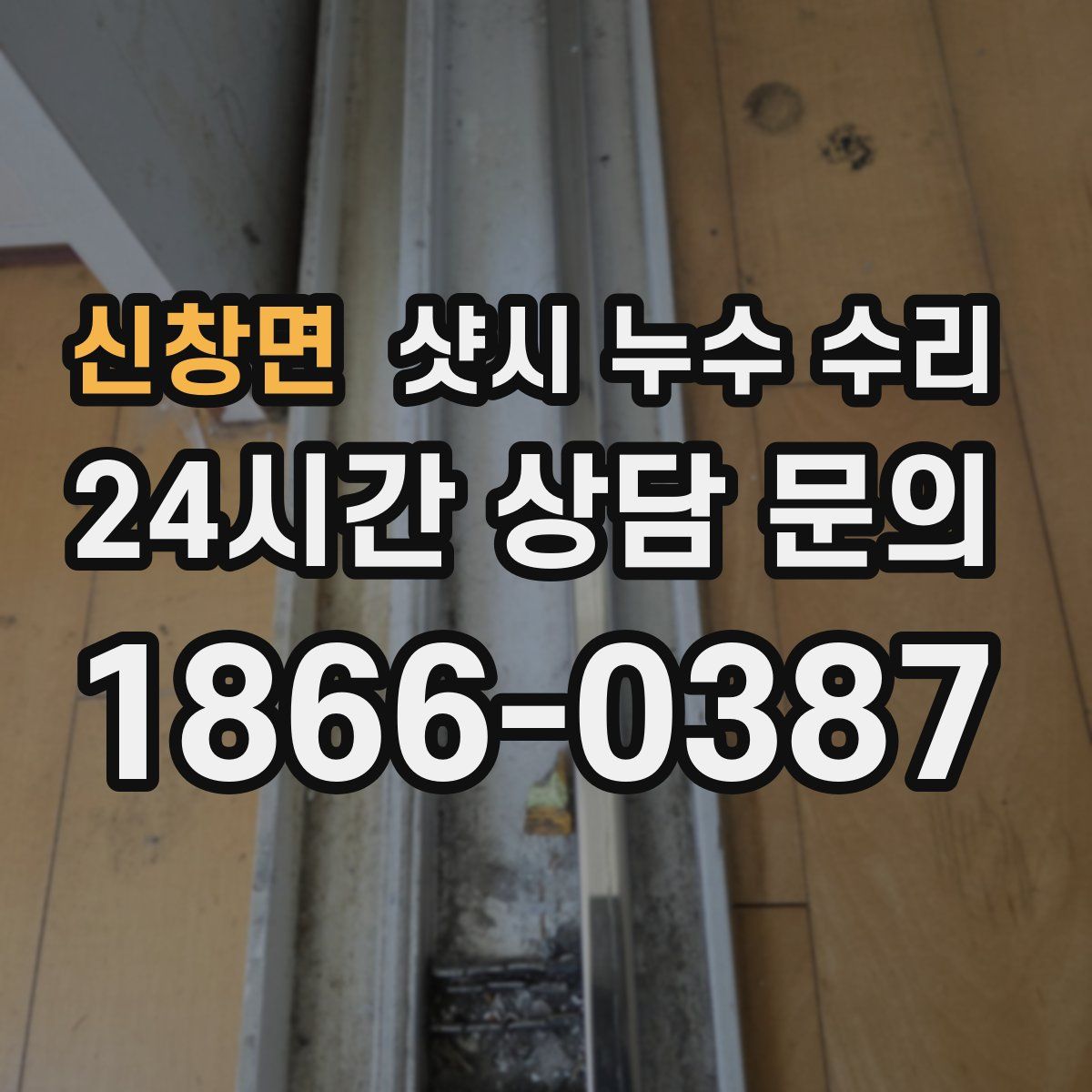 신창면 샷시 누수 수리