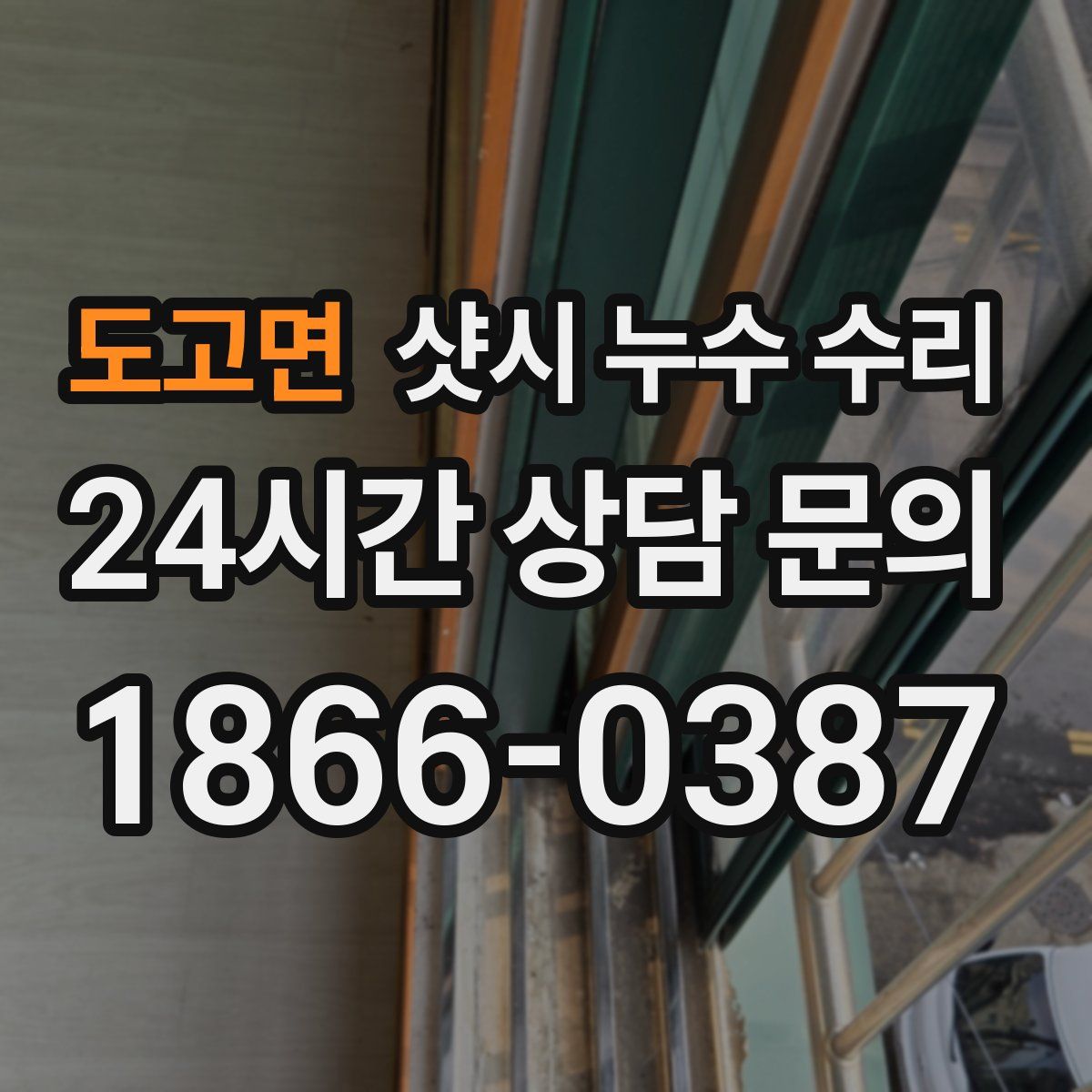 도고면 샷시 누수 수리