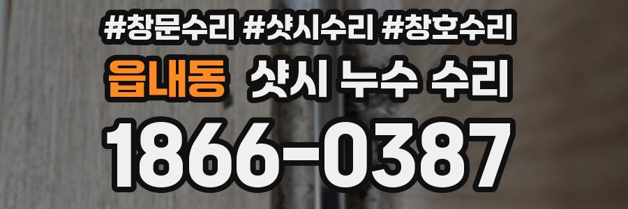 읍내동 샷시 누수 수리