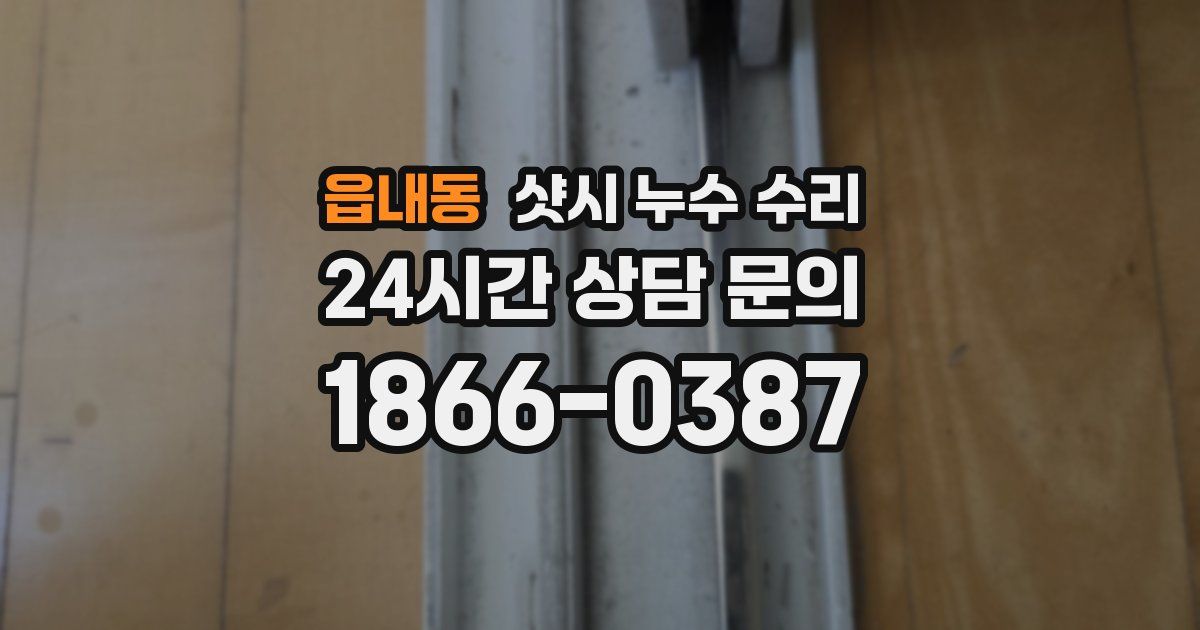 읍내동 샷시 누수 수리
