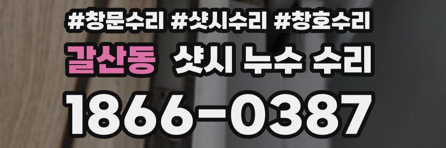 갈산동 샷시 누수 수리