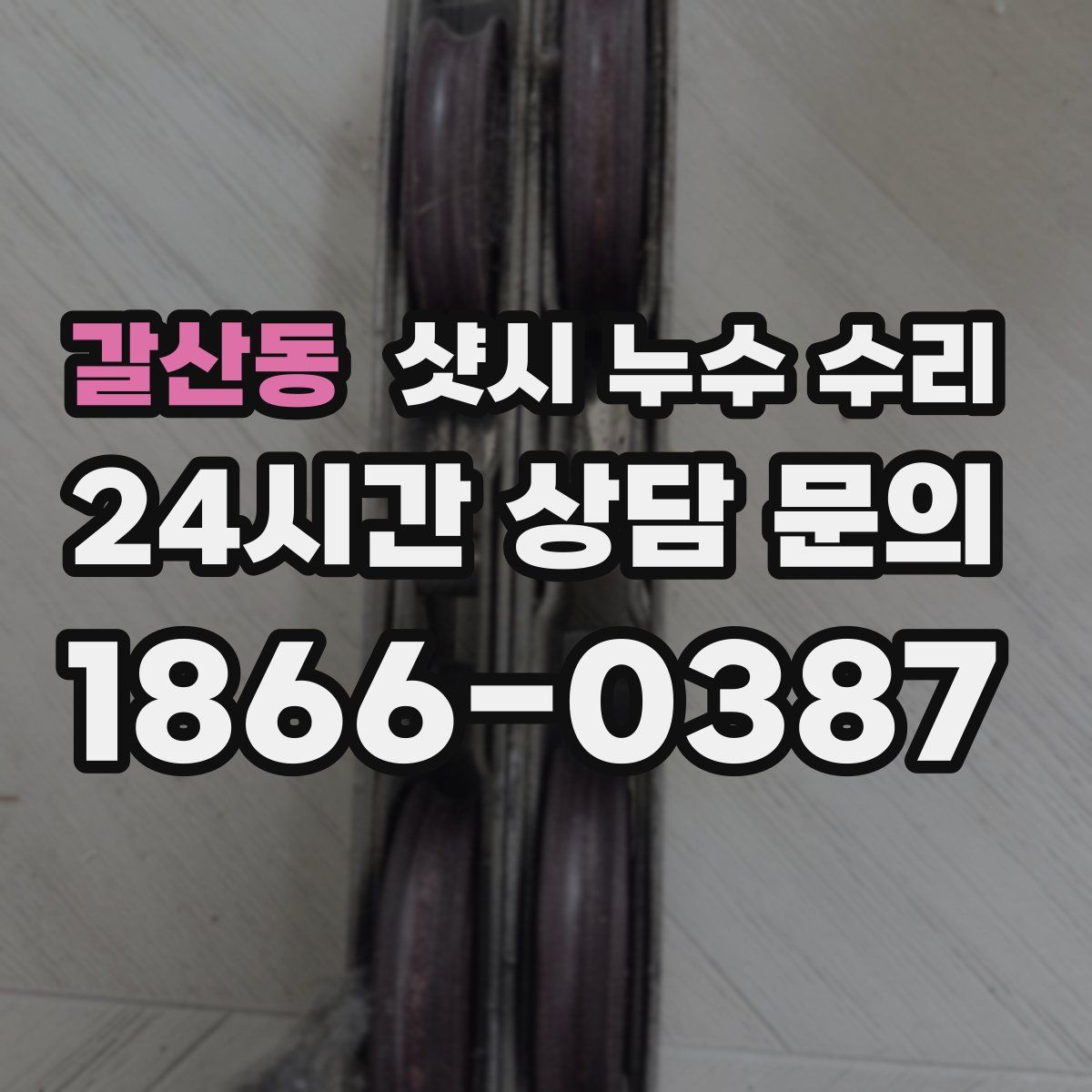 갈산동 샷시 누수 수리