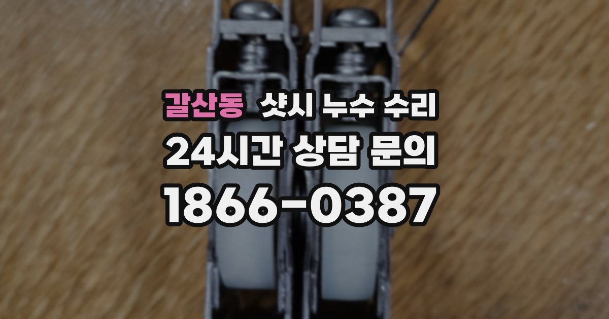갈산동 샷시 누수 수리