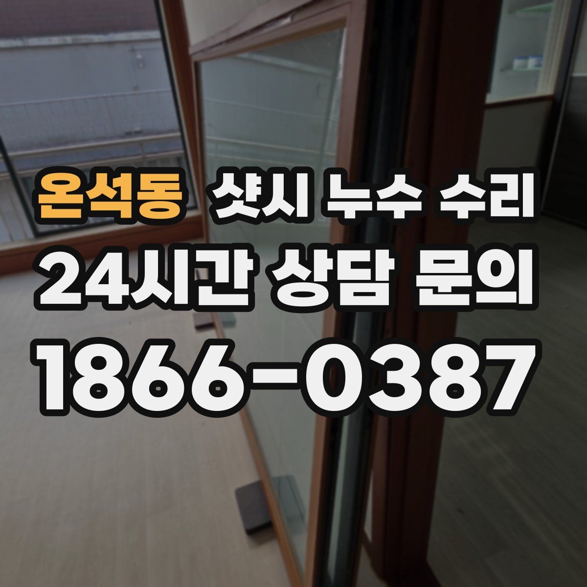 온석동 샷시 누수 수리