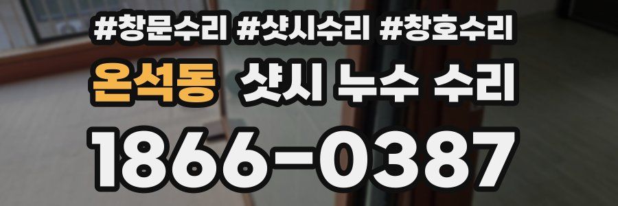 온석동 샷시 누수 수리