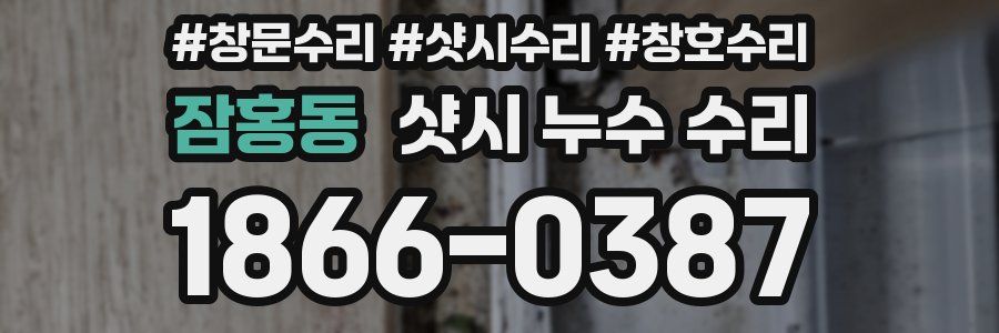 잠홍동 샷시 누수 수리