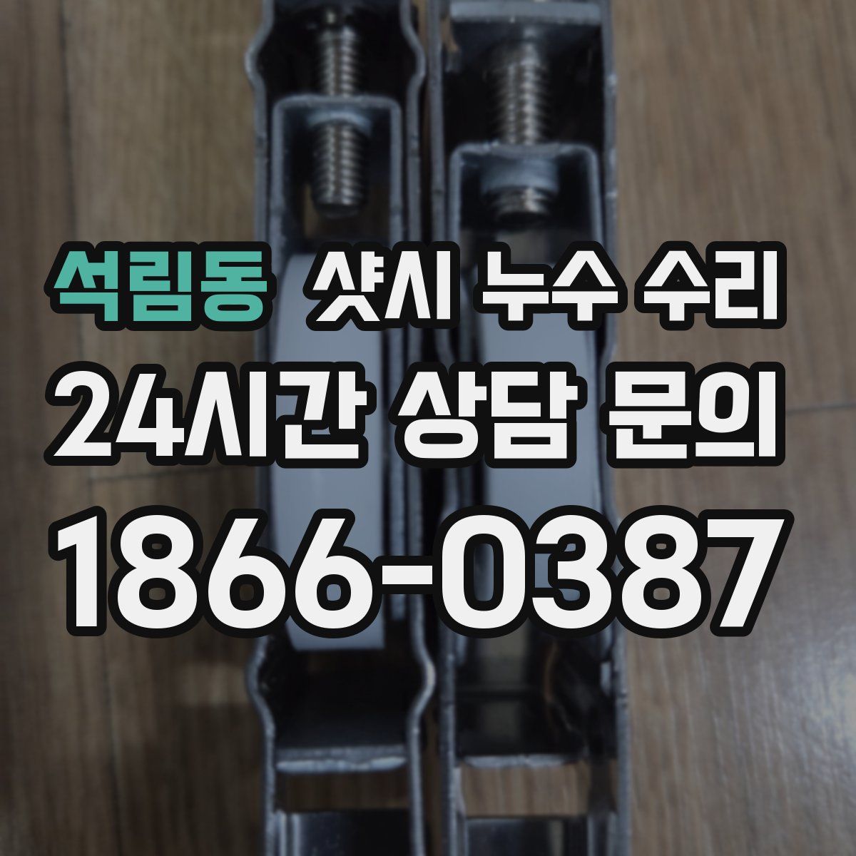 석림동 샷시 누수 수리