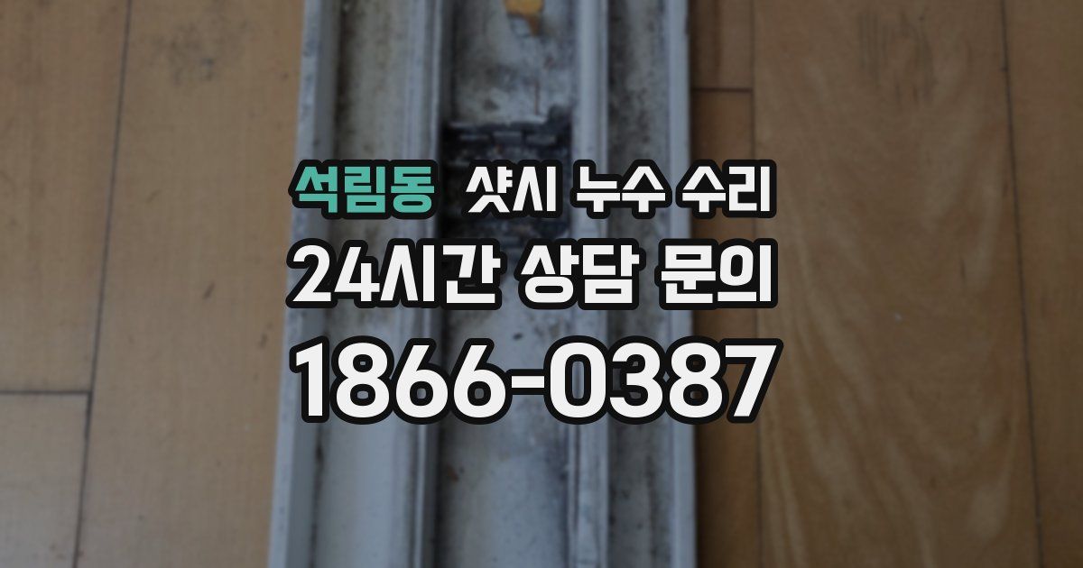석림동 샷시 누수 수리