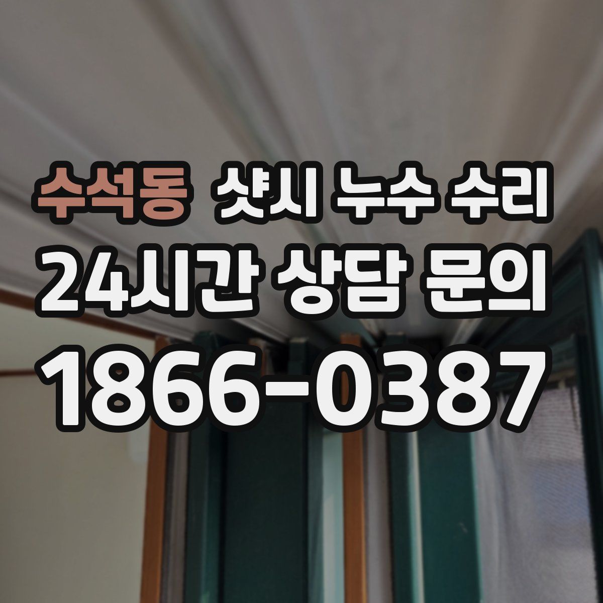 수석동 샷시 누수 수리