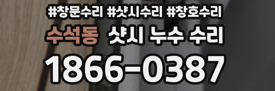 수석동 샷시 누수 수리