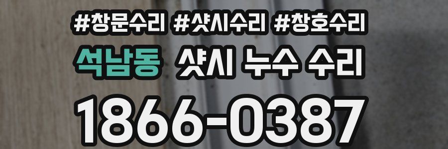 석남동 샷시 누수 수리