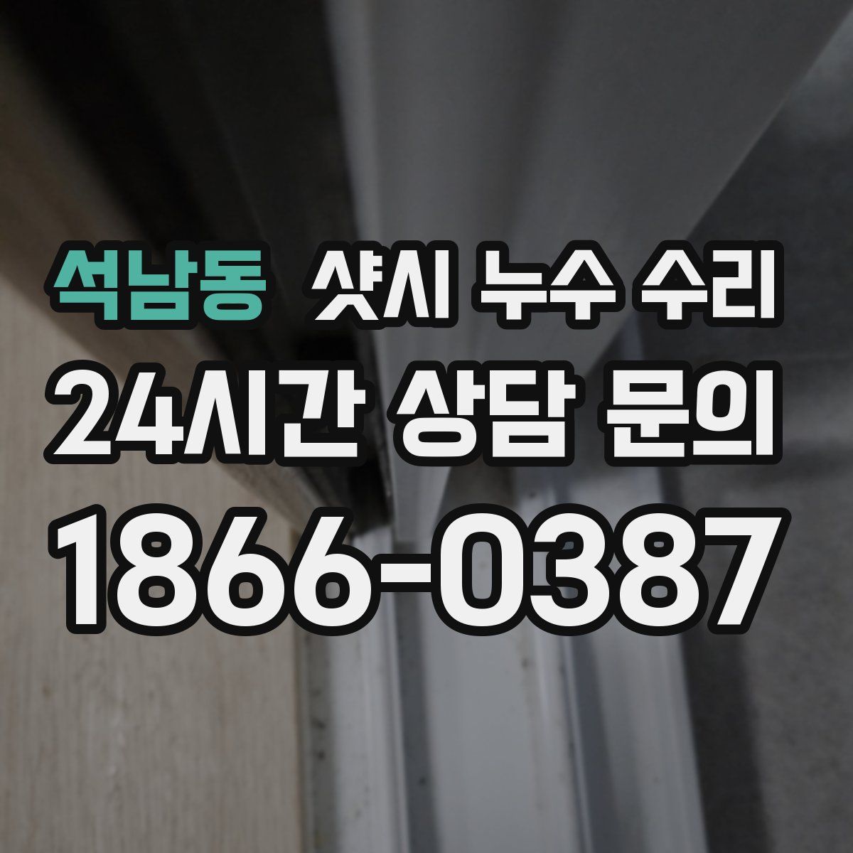 석남동 샷시 누수 수리