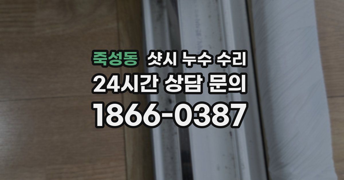 죽성동 샷시 누수 수리