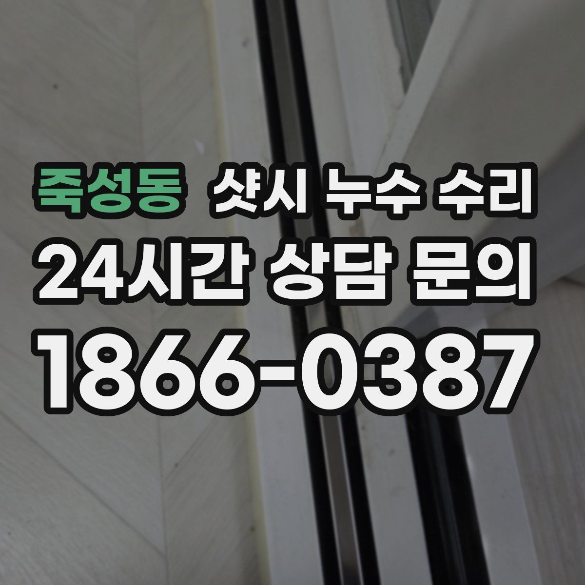 죽성동 샷시 누수 수리