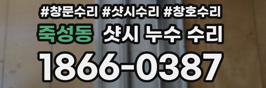 죽성동 샷시 누수 수리