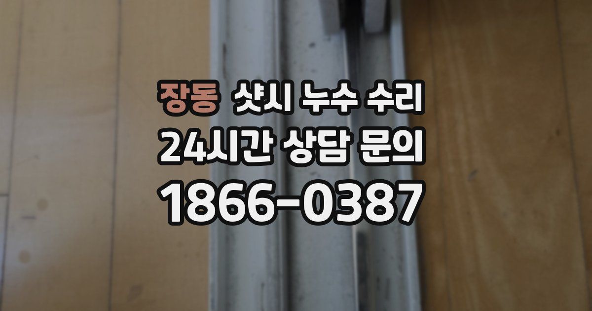장동 샷시 누수 수리