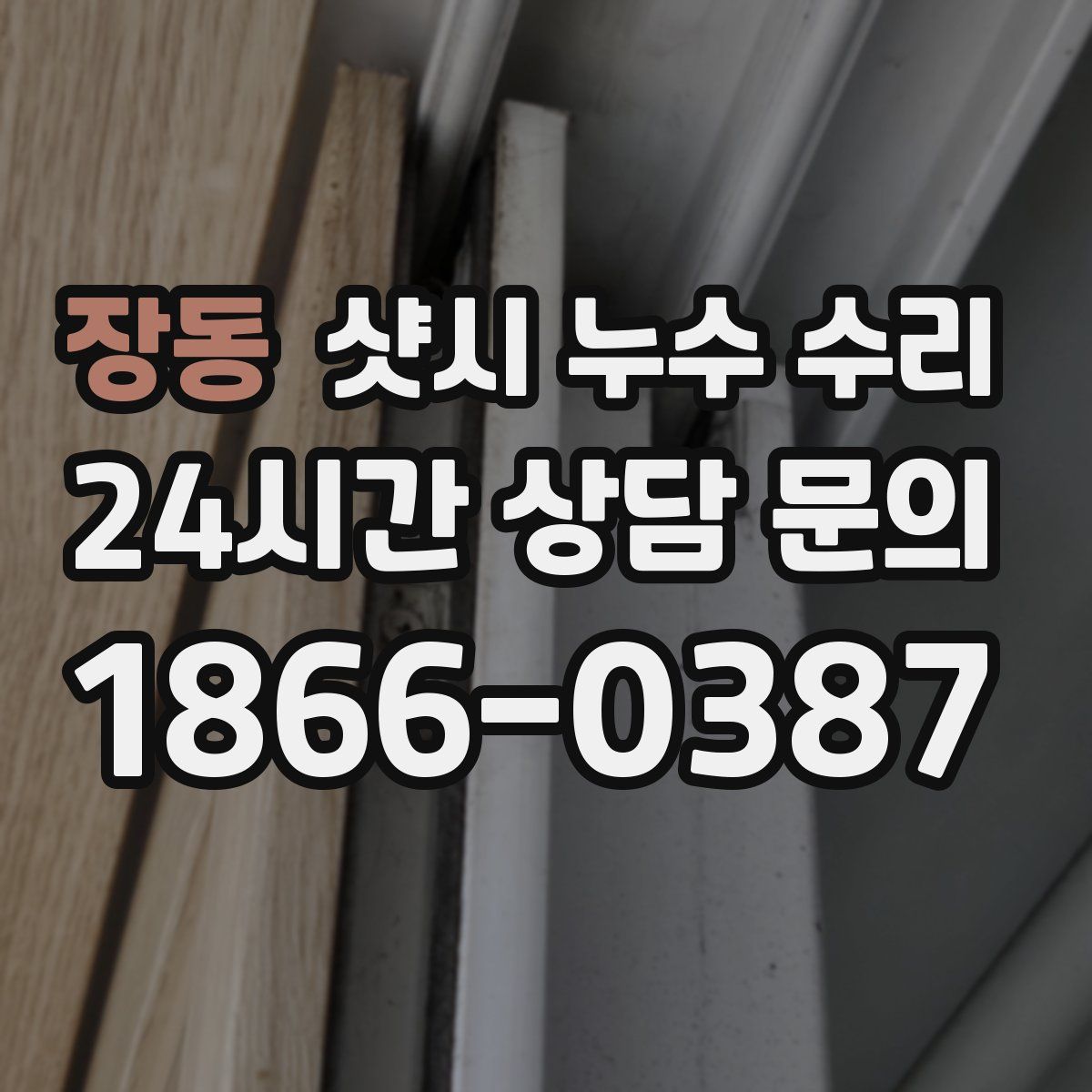 장동 샷시 누수 수리