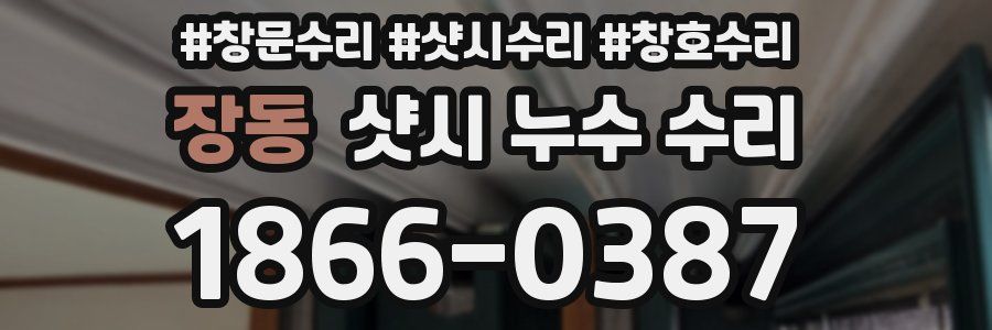 장동 샷시 누수 수리