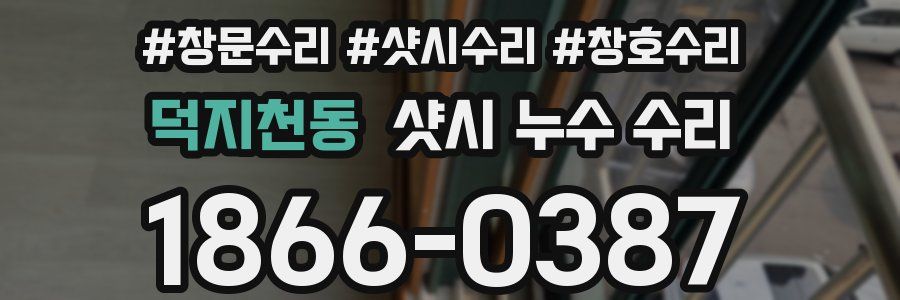 덕지천동 샷시 누수 수리