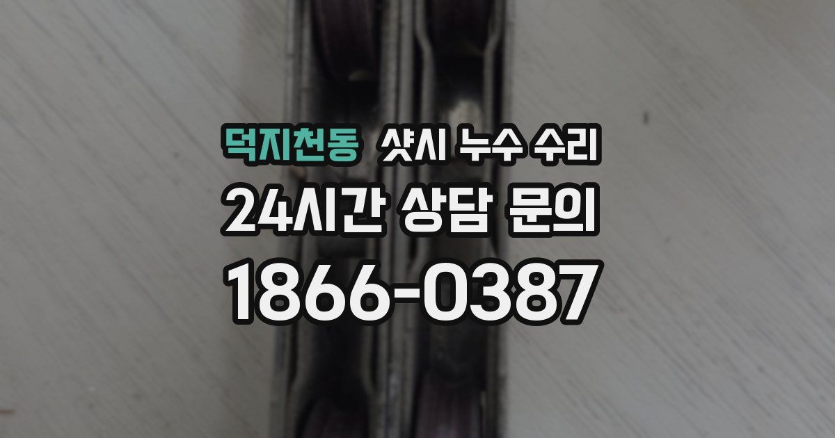 덕지천동 샷시 누수 수리
