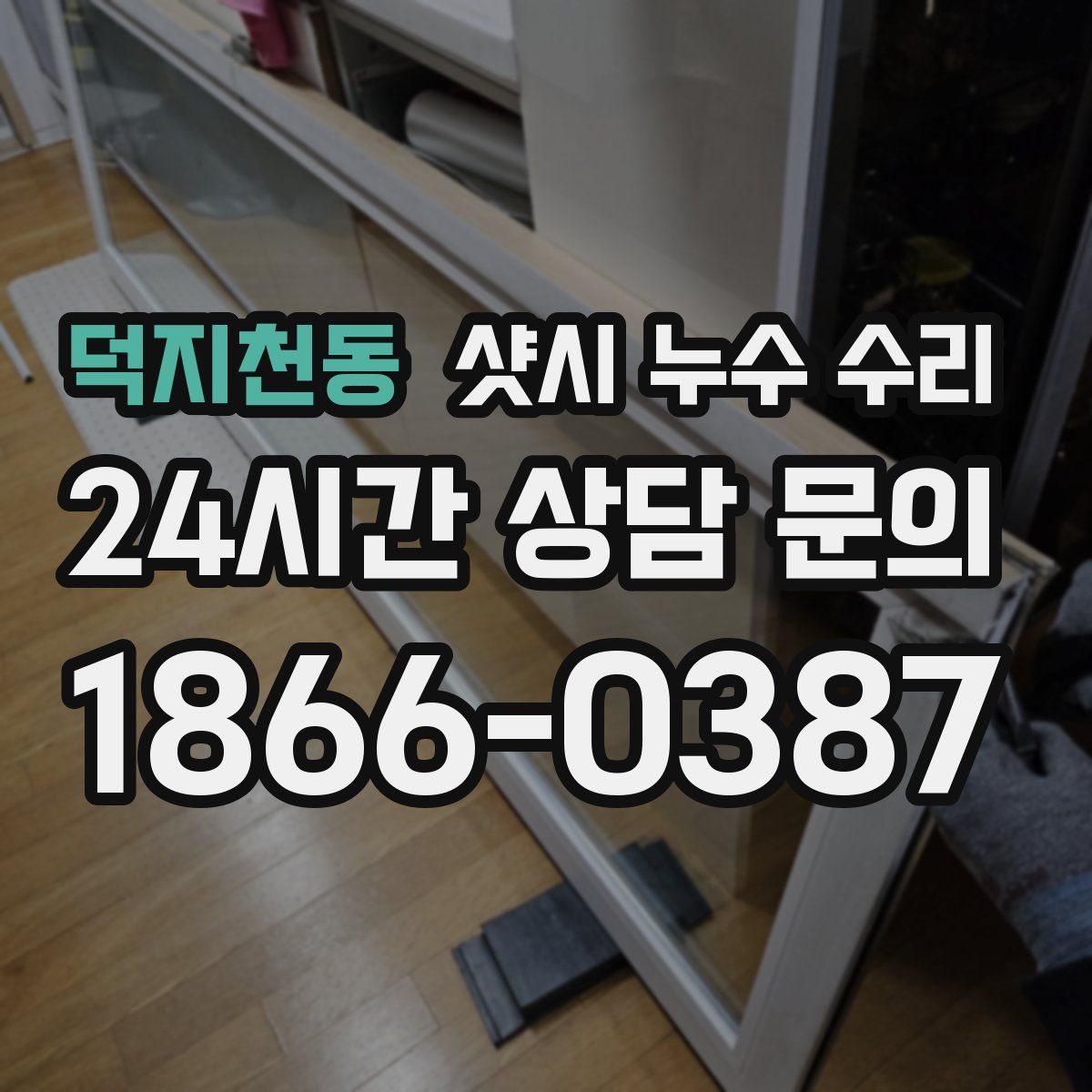 덕지천동 샷시 누수 수리