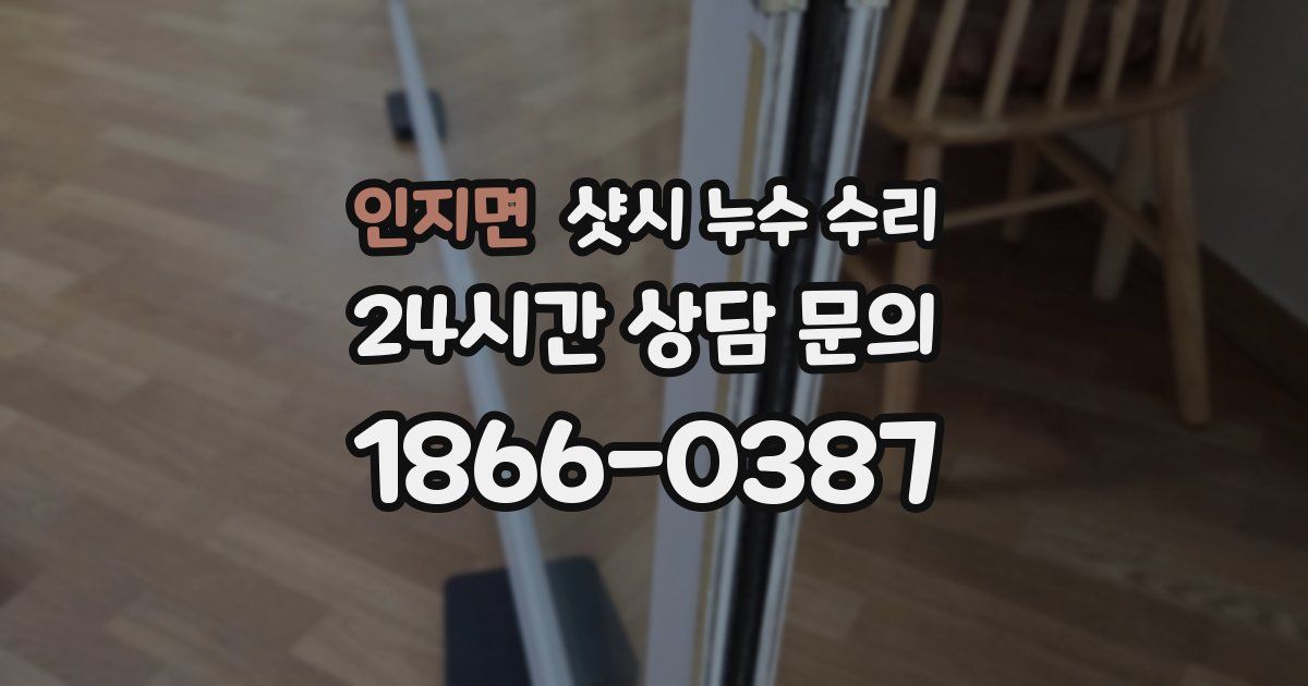 인지면 샷시 누수 수리