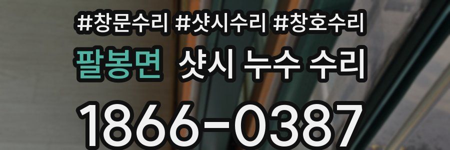 팔봉면 샷시 누수 수리
