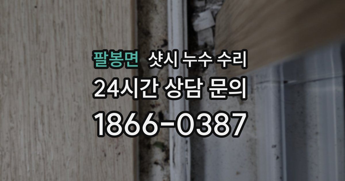팔봉면 샷시 누수 수리
