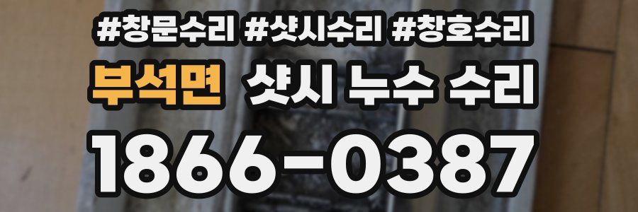 부석면 샷시 누수 수리