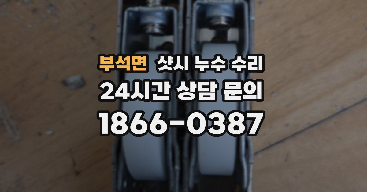 부석면 샷시 누수 수리