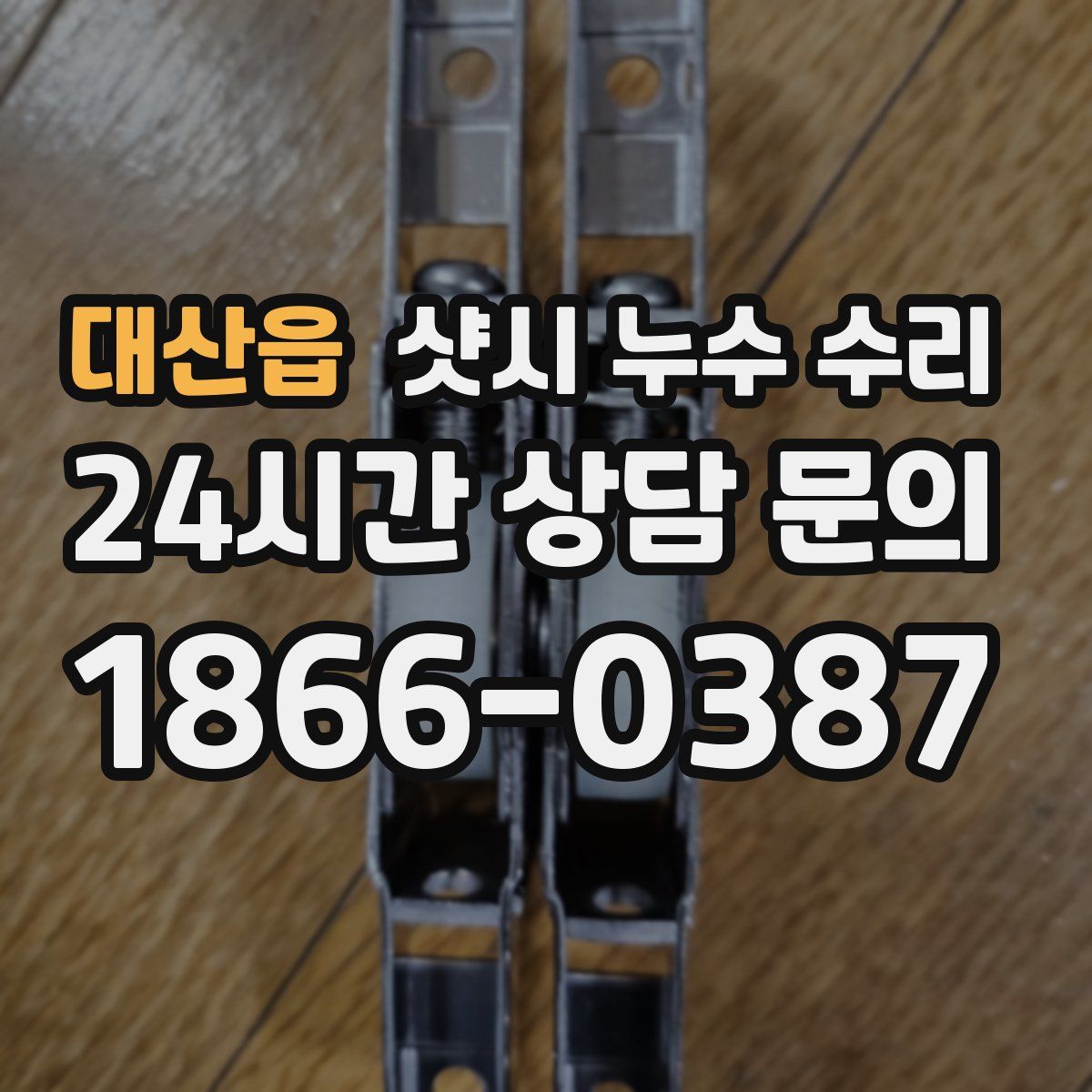 대산읍 샷시 누수 수리