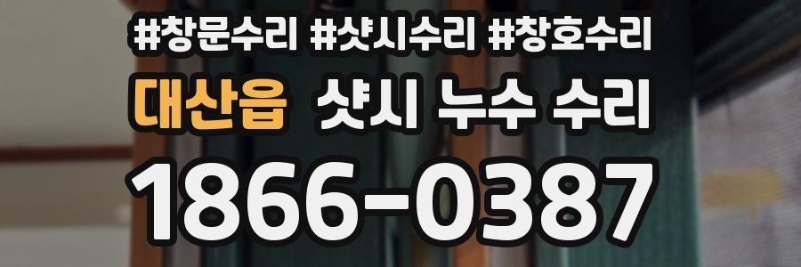대산읍 샷시 누수 수리