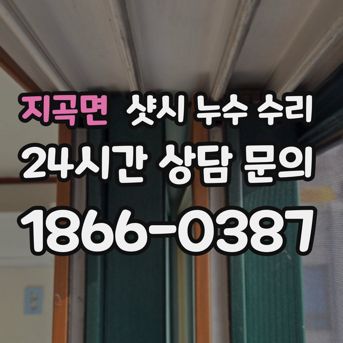 지곡면 샷시 누수 수리