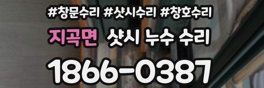 지곡면 샷시 누수 수리