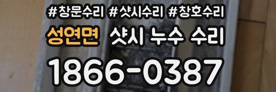 성연면 샷시 누수 수리