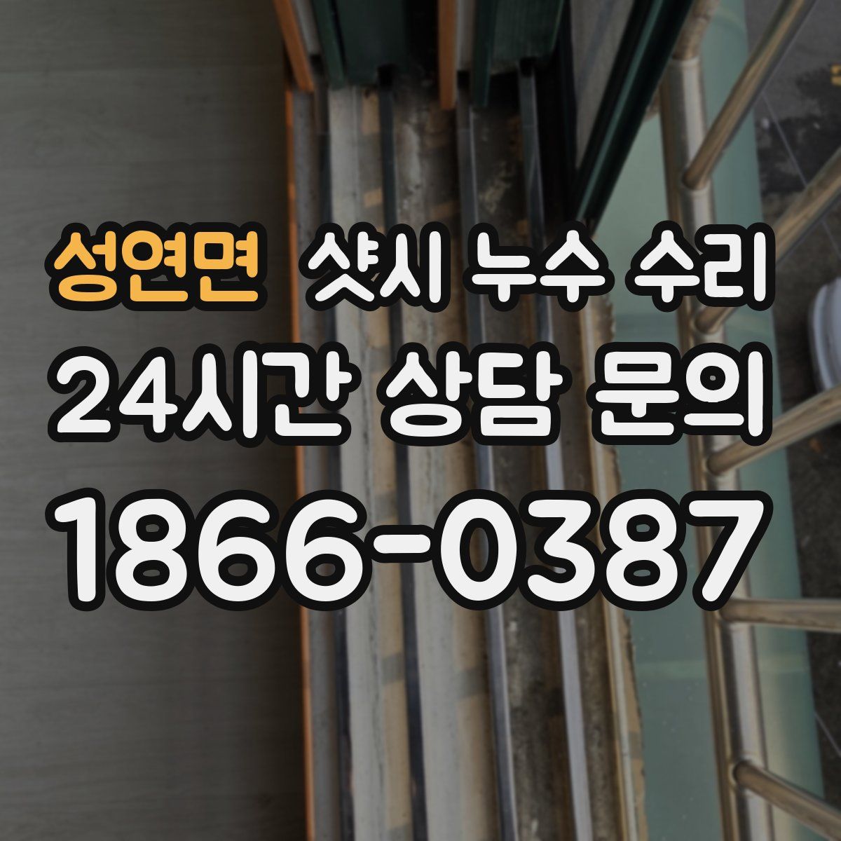 성연면 샷시 누수 수리