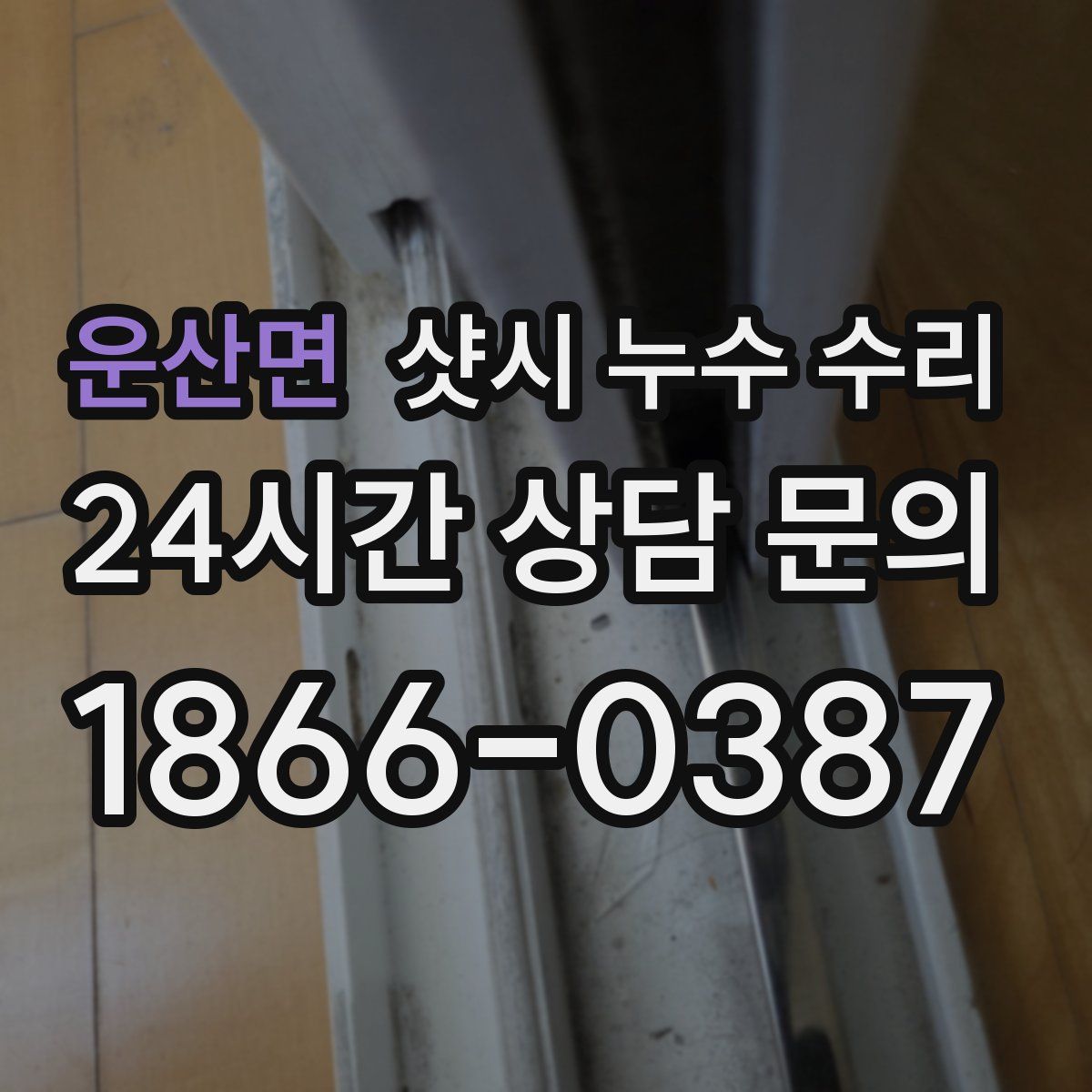운산면 샷시 누수 수리