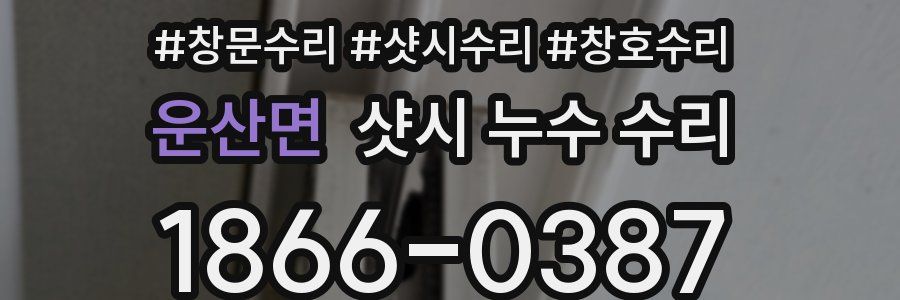 운산면 샷시 누수 수리