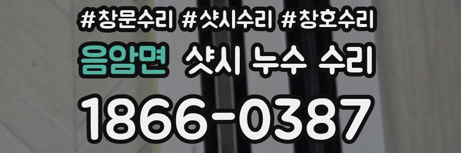 음암면 샷시 누수 수리