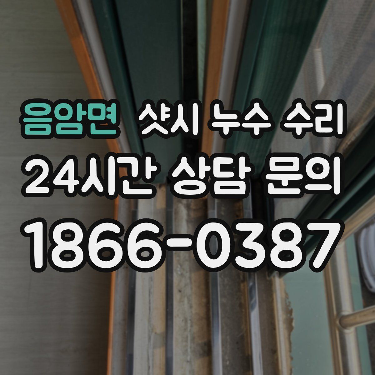 음암면 샷시 누수 수리