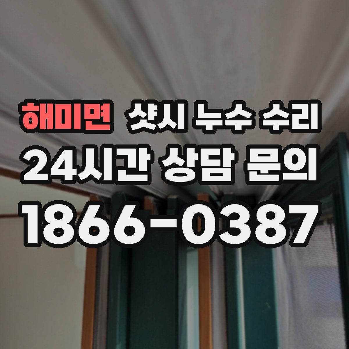해미면 샷시 누수 수리