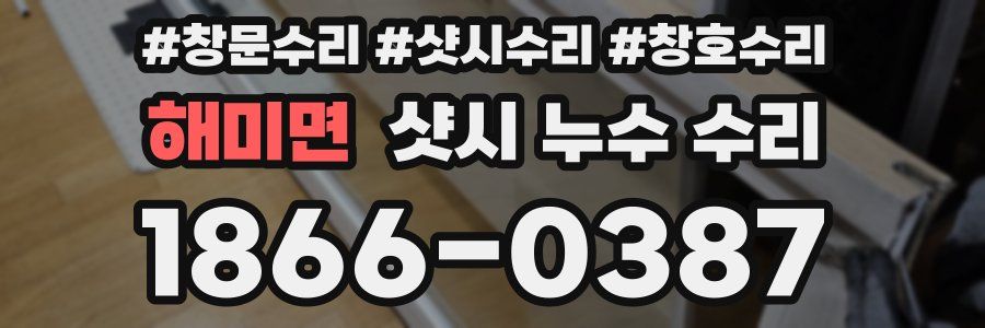 해미면 샷시 누수 수리