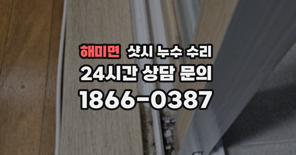 해미면 샷시 누수 수리