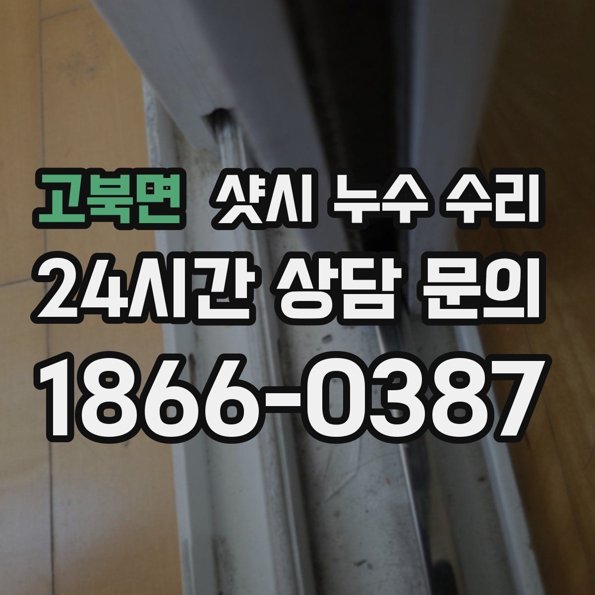 고북면 샷시 누수 수리