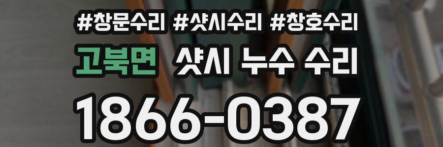 고북면 샷시 누수 수리