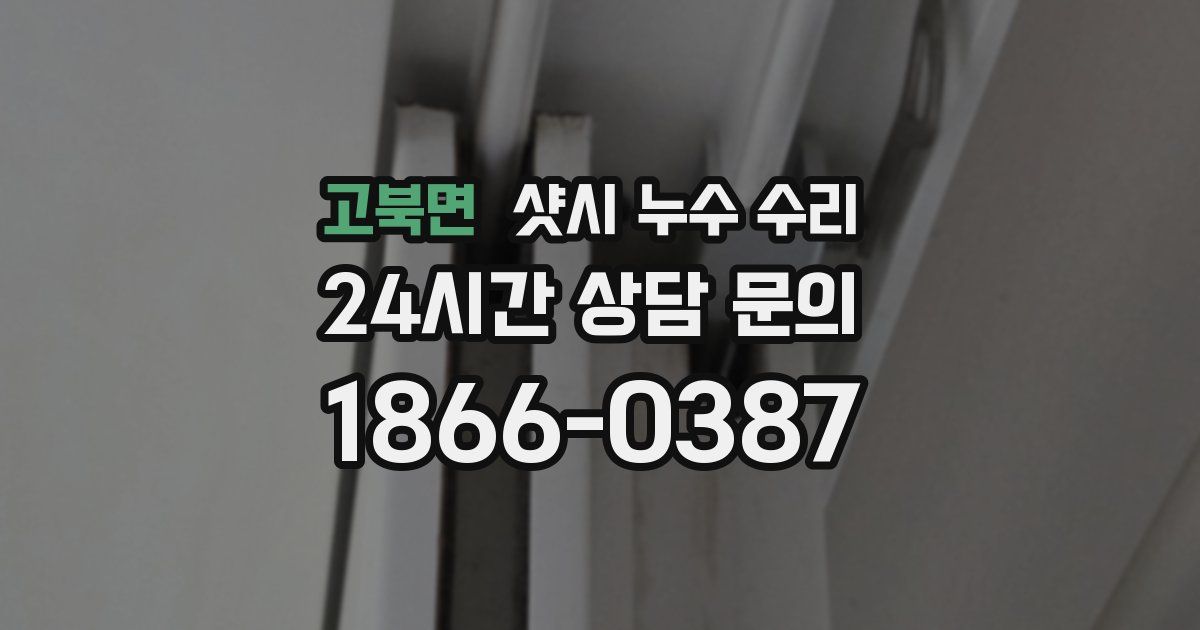 고북면 샷시 누수 수리
