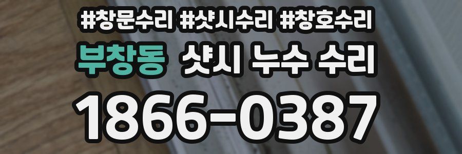 부창동 샷시 누수 수리