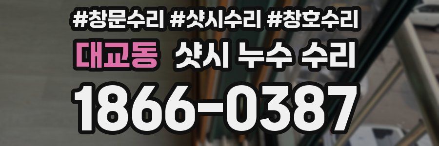 대교동 샷시 누수 수리