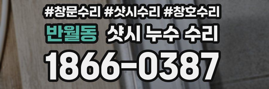 반월동 샷시 누수 수리