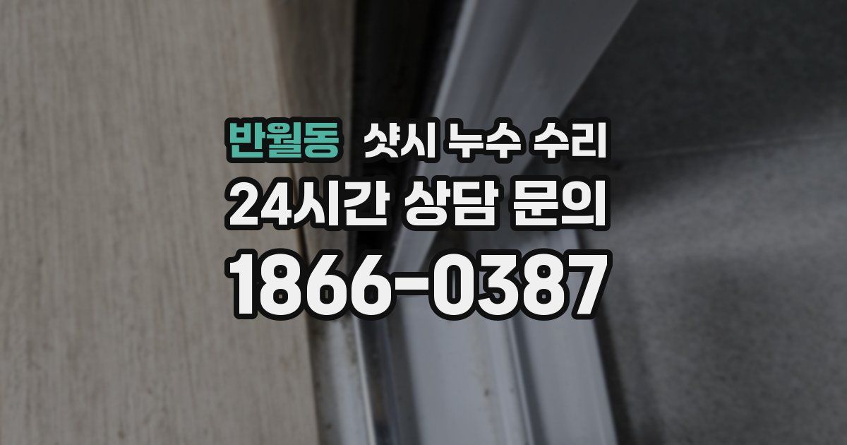 반월동 샷시 누수 수리
